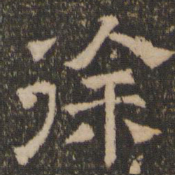 徐书法图片