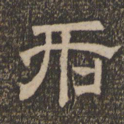 刑书法图片