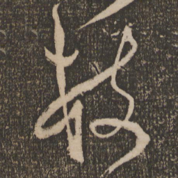 徐有贞枝书法图片