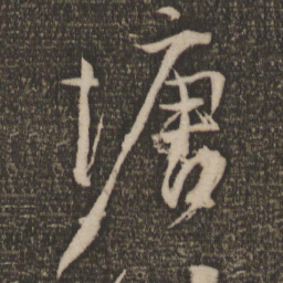 马愈塘书法图片