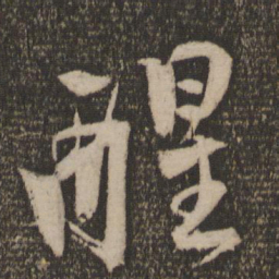 马愈醒书法图片