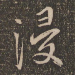 马愈浸书法图片