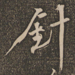 马愈针书法图片