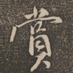 马愈赏书法图片