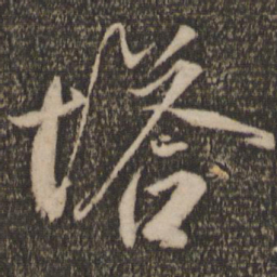 马愈塔书法图片