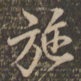 李应祯施书法图片