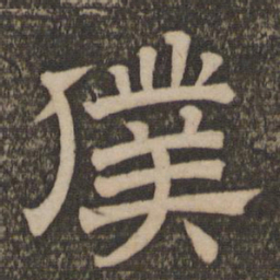 仆书法图片