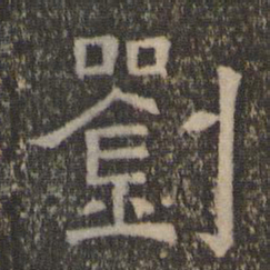 刘书法图片