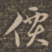 李应祯价书法图片