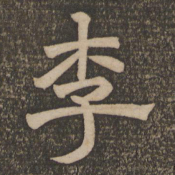 李书法图片