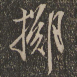 刘珏掷书法图片
