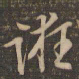 李应祯诳书法图片