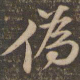 李应祯伪书法图片