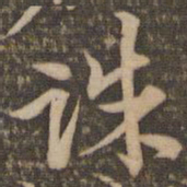 李应祯诛书法图片