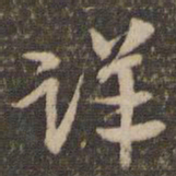 李应祯详书法图片