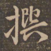 李应祯撰书法图片