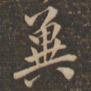 李应祯冀书法图片