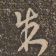 李应祯制书法图片