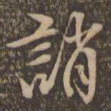 李应祯诮书法图片
