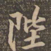 李应祯陛书法图片