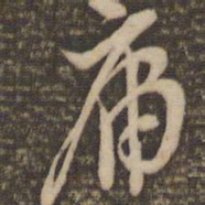 李应祯庸书法图片