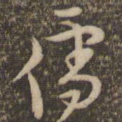 李应祯儒书法图片