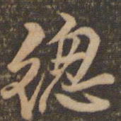 李应祯总书法图片