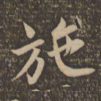 李应祯施书法图片