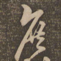 李应祯庶书法图片