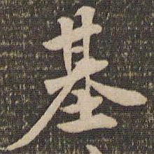 李应祯基书法图片