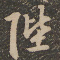 李应祯陛书法图片