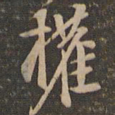 李应祯权书法图片