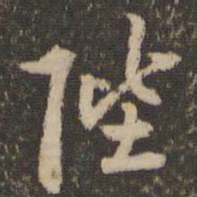 李应祯陛书法图片