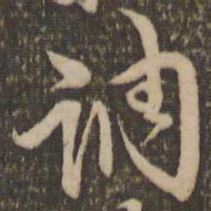 李应祯讷书法图片