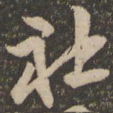 李应祯社书法图片