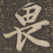 李应祯畏书法图片