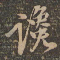 李应祯谗书法图片