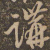 李应祯讲书法图片