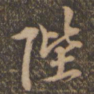 李应祯陛书法图片