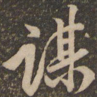李应祯谋书法图片