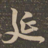 李应祯延书法图片