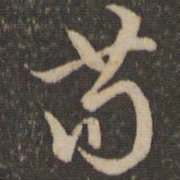 李应桢苟书法图片