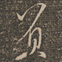 张弼负书法图片