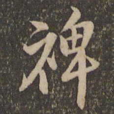 李应桢裨书法图片