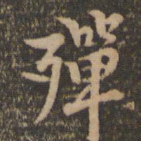李应桢殚书法图片
