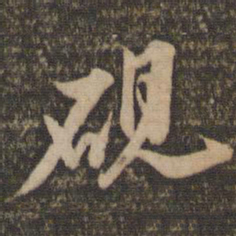 李应桢砚书法图片