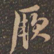李应桢厥书法图片