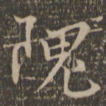 张弼隗书法图片