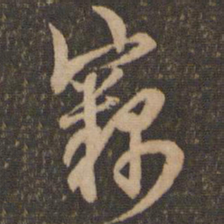李应桢窃书法图片