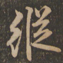 李应桢纵书法图片